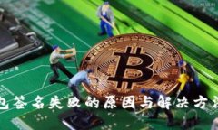 TP钱包签名失败的原因与解决方法详解