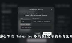 如何安全下载 Token.im 冷钱包？完整指南与使用技