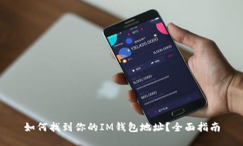 如何找到你的IM钱包地址？全面指南