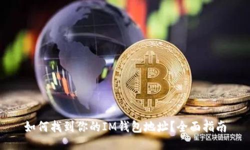 如何找到你的IM钱包地址？全面指南