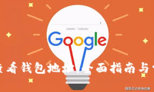 TP钱包如何查看钱包地址：全面指南与常见问题解答