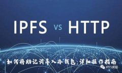 如何将助记词导入冷钱包：详细操作指南