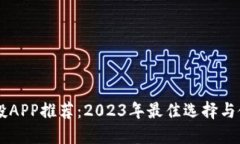 币圈空投APP推荐：2023年最佳选择与使用技巧