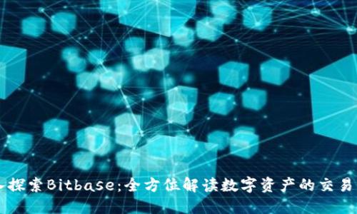 深入探索Bitbase：全方位解读数字资产的交易平台
