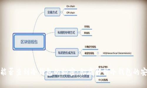 叔叔能否查到冷钱包的秘密：彻底解析冷钱包的安全性