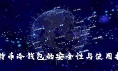 比特币冷钱包的安全性与使用指南