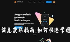 币圈最新消息获取指南：如何快速掌握最新动态