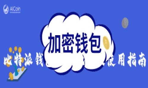 比特派钱包注册地址及使用指南