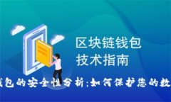 多链钱包的安全性分析：如何保护您的数字资产