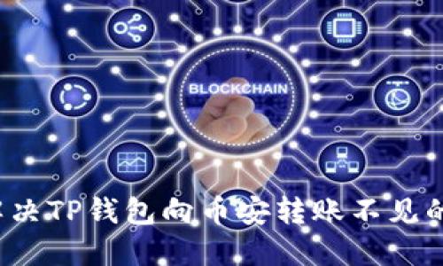 如何解决TP钱包向币安转账不见的情况？