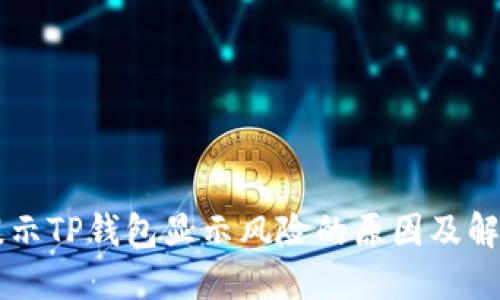 手机提示TP钱包显示风险的原因及解决方案