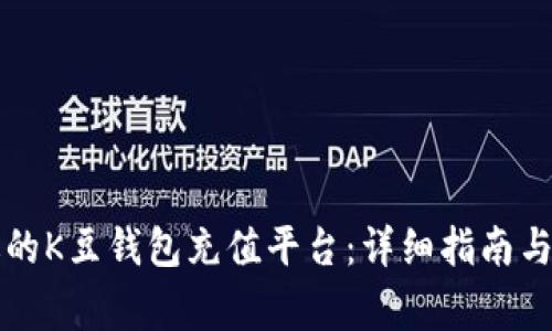 如何选择合适的K豆钱包充值平台：详细指南与常见问题解析