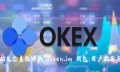 深入了解以太坊生态系统中的 Token.im 钱包：用户