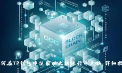 如何在TP钱包中使用以太坊