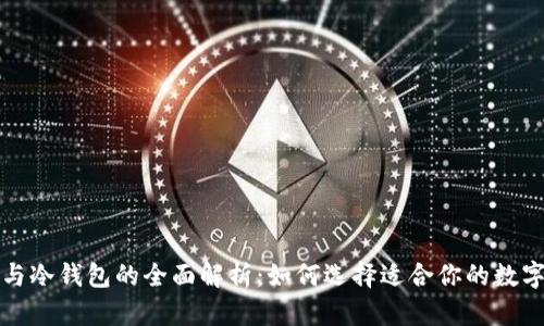 去中心化钱包与冷钱包的全面解析：如何选择适合你的数字资产存储方案