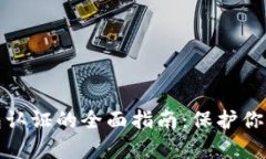 tp安全钱包认证的全面指南：保护你的数字资产