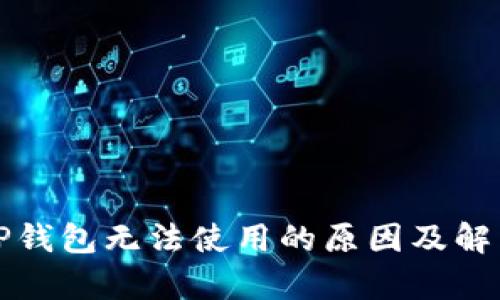 分析TP钱包无法使用的原因及解决方案