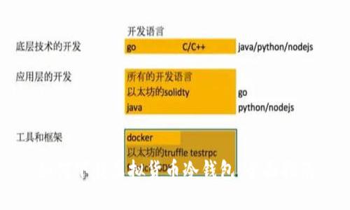 如何下载虚拟货币冷钱包：全面指南