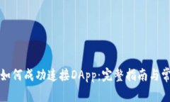TP钱包如何成功连接DApp：完整指南与常见问题