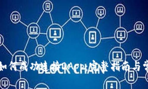 TP钱包如何成功连接DApp：完整指南与常见问题