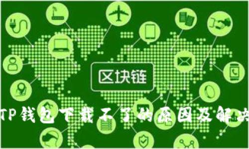 安卓TP钱包下载不了的原因及解决方案