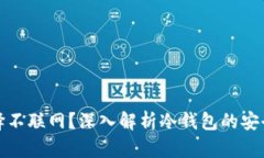 冷钱包为何选择不联网？深入解析冷钱包的安全
