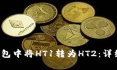  如何在TP钱包中将HT1转为HT2：详细步骤与技巧