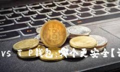 火币钱包 vs T P钱包：哪个更安全？详解与对比