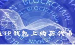 如何快速在TP钱包上购买代币的终极指南
