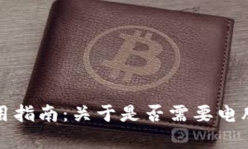 冷钱包的使用指南：关于是否需要电脑的详细解析