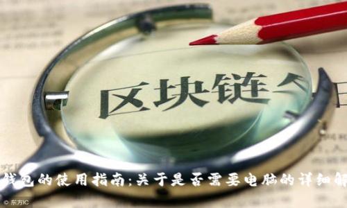 冷钱包的使用指南：关于是否需要电脑的详细解析