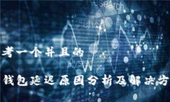 思考一个并且的TP钱包延迟原因分析及解决方案