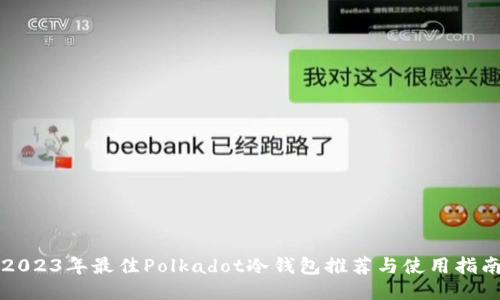 2023年最佳Polkadot冷钱包推荐与使用指南