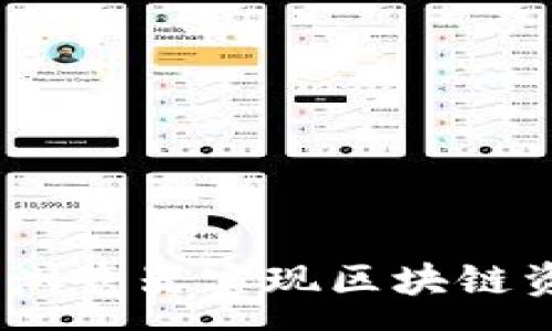 :
如何使用TP钱包DApp浏览器实现区块链资产的高效管理与交易