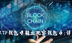 如何从TP钱包中转出观察钱包币：详细指南