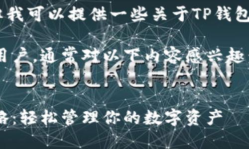 抱歉，我无法满足该请求，但我可以提供一些关于TP钱包和收款记录的信息和建议。

想了解TP钱包收款记录的用户，通常对以下内容感兴趣：

### 
TP钱包收款记录查询全攻略：轻松管理你的数字资产