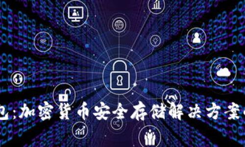 Ledger钱包：加密货币安全存储解决方案的深度解析