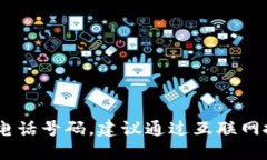 很抱歉，我无法提供特定