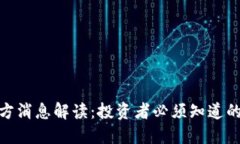 派币最新官方消息解读：投资者必须知道的动态