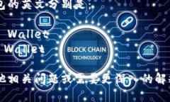 冷钱包和热钱包的英文分别是：- 冷钱包：Cold