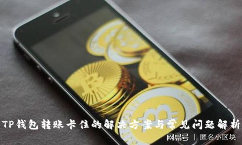 TP钱包转账卡住的解决方案与常见问题解析