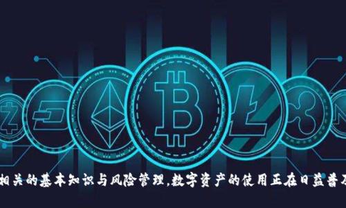   如何在TP钱包中接收USDT：一步步操作指南 / 
 guanjianci TP钱包, USDT, 加密货币, 钱包操作 /guanjianci 


在当今的数字货币市场中，USDT（Tether）作为一种稳定币，已逐渐成为众多交易者和投资者进行交易和投资的重要工具。为了有效地管理和使用USDT，了解如何在TP钱包中接收它是至关重要的。本指南将为您提供详细的步骤，以及USDT的一些基础知识，以帮助您顺利进行交易。


一、TP钱包简介

TP钱包是一个功能强大的多链数字资产钱包，支持多种加密货币的存储、转账和管理。用户不仅可以在TP钱包中管理主流的数字资产，还能保护个人隐私和安全。TP钱包界面友好，使用简单，适合各种水平的用户。


二、接收USDT的准备工作

在您开始接收USDT之前，您需要确保以下几点：

ol
li
strong下载并安装TP钱包：/strong如果您还没有安装TP钱包，首先需要在应用商店中下载并安装。确保选择官方网站或可信的第三方应用程序商店以避免安全风险。
/li
li
strong创建或导入钱包：/strong如果您是新用户，可以选择创建一个新的钱包；如果您是老用户，可以选择导入现有钱包。请务必妥善保管好您的助记词或私钥，以免丢失钱包。
/li
li
strong确保您的钱包支持USDT：/strongTP钱包支持多种数字资产，请确认您所使用的TP钱包支持USDT。如果不确定，可以查看官方说明或相关文档。
/li
/ol

三、在TP钱包中接收USDT的步骤

接下来，我们将详细介绍如何在TP钱包中接收USDT的具体步骤。

ol
li
strong打开TP钱包：/strong在手机上找到并打开TP钱包应用。
/li
li
strong选择USDT资产：/strong进入到钱包的主页面后，您会看到一个数字资产列表，滚动找到USDT，点击进入。
/li
li
strong点击“接收”按钮：/strong在USDT的资产页面，您会看到一个“接收”或“收款”按钮，点击该按钮。
/li
li
strong获取收款地址：/strong此时，系统会显示您的USDT收款地址。您可以选择复制地址，或者选择以二维码的形式展示。可以通过扫一扫功能，高效快捷地让发款人获取到您的地址。
/li
li
strong通知发送者：/strong将您的USDT收款地址发送给发送者，等待他们完成转账。注意发送者需要确保输入的地址无误，否则可能导致资产丢失。
/li
/ol

四、USDT交易确认

当发送者将USDT转账到您的钱包后，您可以在TP钱包中查看转账状态。一般情况下，大部分交易会在几分钟内完成确认。


如果您在一定时间内没有看到USDT到账，请保持耐心，可能是网络拥堵或其他原因导致的延迟。您可以在TP钱包中的交易记录中查看相关信息。


五、常见问题解答

在您接收USDT的过程中，可能会遇到一些问题，为了帮助您更好地理解和解决，我们收集了五个常见问题并逐个进行详细解答。


问题一：为什么我的USDT交易没有确认？

在加密货币交易中，交易确认速度会受到多种因素影响，特别是在网络拥堵时，USDT的转账可能会顺延。不同于传统银行系统的转账，加密货币交易需要经过多个节点的验证，因此确认时间会相对较长。有几个方法可以帮助您检查交易状态：

ol
li
strong检查区块链浏览器：/strong您可以通过USDT所属的区块链（如Ethereum或Tron等）使用区块链浏览器来查看您的交易状态，通过输入您的交易哈希（Transaction Hash）来查询转账进度。
/li
li
strong确保发送者已付出足够的手续费：/strong如果发送者在发出USDT时没有选择足够的矿工费用，交易可能会长时间停留在待确认状态。
/li
li
strong耐心等待：/strong在特殊的情况下，网络繁忙可能导致交易确认变慢，请耐心等待。如果交易长时间未确认，可以联系发款人确认转账是否成功。
/li
/ol

问题二：我的TP钱包收不到USDT，怎么办？

如果您在TP钱包中没有收到USDT，很可能是由于以下几种原因：

ol
li
strong错误的收款地址：/strong请确保您发送给发款人的地址完全正确。如果地址不一致，资产将永远丢失。
/li
li
strong未选择合适的网络：/strongUSDT可以根据不同的链进行发送，例如Ethereum、Tron、Omni等。如果您在TP钱包中选择的链与发送者选择的链不一致，也会导致您无法收到USDT。
/li
li
strong交易未完成：/strong如上所述，可能是网络拥堵导致的不确认状态，您可以通过区块链浏览器进行查看。
/li
/ol

问题三：TP钱包安全性如何？

TP钱包在安全性方面采取了多种措施来保护用户的资产。首先，由于它是一个去中心化的钱包，用户完全掌控自己的私钥。此外，TP钱包使用分层确认和多重签名技术，增加了账户安全性。同时，钱包还支持离线签名和冷存储，以最大限度地降低网络攻击的风险。


用户在使用TP钱包时，也应注意以下安全事项：

ol
li
strong妥善保管助记词：/strong助记词是您恢复钱包的唯一凭证，请不要向他人泄露。
/li
li
strong定期更新钱包应用：/strong确保您使用最新版本的钱包，以保证其安全性和稳定性。
/li
li
strong开启双重认证：/strong如果TP钱包支持双重认证，请务必启用，以增强账户的安全性。
/li
/ol

问题四：TP钱包支持的其他数字货币有哪些？

TP钱包不仅支持USDT，还支持多种主流数字货币。用户可以在TP钱包中管理多种资产，包括但不限于：

ul
li比特币（BTC）/li
li以太坊（ETH）/li
li瑞波币（XRP）/li
li莱特币（LTC）/li
li比特币现金（BCH）/li
li等其他许多ERC20代币及主流资产。/li
/ul

TP钱包的多币种支持使得它成为一个理想的管理平台，减少了用户需要使用多种钱包的麻烦，并且在同一个钱包中实现不同资产的管理与交易。


问题五：如何确保我的TP钱包始终保持安全？

为了确保TP钱包的安全性，用户需要采取一系列的安全措施：

ol
li
strong定期备份钱包：/strong一旦创建钱包，就应当定期备份，以防丢失或损坏钱包。
/li
li
strong使用强密码：/strong请设置一个强且唯一的密码，避免使用容易被猜测的个人信息。
/li
li
strong增强网络安全：/strong在使用TP钱包的网络环境中，避免连接不明的公共Wi-Fi，以减少风险。
/li
li
strong了解诈骗风险：/strong用户需警惕各种形式的网络诈骗，确保在转账或者接收资产时，对方的真实性。
/li
/ol

通过采取以上措施，用户能够大幅提升TP钱包的安全性，确保其数字资产的安全存储和交易。



总结阅览本指南，希望能够帮助您顺利在TP钱包中接收USDT，同时也希望您在加密货币的使用与管理中，理解相关的基本知识与风险管理。数字资产的使用正在日益普及，掌握行之有效的操作技巧将是每位加密货币用户的必要技能。
