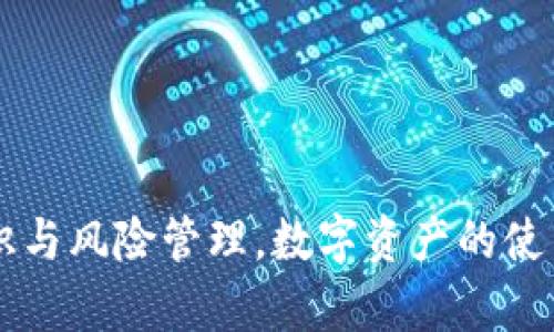   如何在TP钱包中接收USDT：一步步操作指南 / 
 guanjianci TP钱包, USDT, 加密货币, 钱包操作 /guanjianci 


在当今的数字货币市场中，USDT（Tether）作为一种稳定币，已逐渐成为众多交易者和投资者进行交易和投资的重要工具。为了有效地管理和使用USDT，了解如何在TP钱包中接收它是至关重要的。本指南将为您提供详细的步骤，以及USDT的一些基础知识，以帮助您顺利进行交易。


一、TP钱包简介

TP钱包是一个功能强大的多链数字资产钱包，支持多种加密货币的存储、转账和管理。用户不仅可以在TP钱包中管理主流的数字资产，还能保护个人隐私和安全。TP钱包界面友好，使用简单，适合各种水平的用户。


二、接收USDT的准备工作

在您开始接收USDT之前，您需要确保以下几点：

ol
li
strong下载并安装TP钱包：/strong如果您还没有安装TP钱包，首先需要在应用商店中下载并安装。确保选择官方网站或可信的第三方应用程序商店以避免安全风险。
/li
li
strong创建或导入钱包：/strong如果您是新用户，可以选择创建一个新的钱包；如果您是老用户，可以选择导入现有钱包。请务必妥善保管好您的助记词或私钥，以免丢失钱包。
/li
li
strong确保您的钱包支持USDT：/strongTP钱包支持多种数字资产，请确认您所使用的TP钱包支持USDT。如果不确定，可以查看官方说明或相关文档。
/li
/ol

三、在TP钱包中接收USDT的步骤

接下来，我们将详细介绍如何在TP钱包中接收USDT的具体步骤。

ol
li
strong打开TP钱包：/strong在手机上找到并打开TP钱包应用。
/li
li
strong选择USDT资产：/strong进入到钱包的主页面后，您会看到一个数字资产列表，滚动找到USDT，点击进入。
/li
li
strong点击“接收”按钮：/strong在USDT的资产页面，您会看到一个“接收”或“收款”按钮，点击该按钮。
/li
li
strong获取收款地址：/strong此时，系统会显示您的USDT收款地址。您可以选择复制地址，或者选择以二维码的形式展示。可以通过扫一扫功能，高效快捷地让发款人获取到您的地址。
/li
li
strong通知发送者：/strong将您的USDT收款地址发送给发送者，等待他们完成转账。注意发送者需要确保输入的地址无误，否则可能导致资产丢失。
/li
/ol

四、USDT交易确认

当发送者将USDT转账到您的钱包后，您可以在TP钱包中查看转账状态。一般情况下，大部分交易会在几分钟内完成确认。


如果您在一定时间内没有看到USDT到账，请保持耐心，可能是网络拥堵或其他原因导致的延迟。您可以在TP钱包中的交易记录中查看相关信息。


五、常见问题解答

在您接收USDT的过程中，可能会遇到一些问题，为了帮助您更好地理解和解决，我们收集了五个常见问题并逐个进行详细解答。


问题一：为什么我的USDT交易没有确认？

在加密货币交易中，交易确认速度会受到多种因素影响，特别是在网络拥堵时，USDT的转账可能会顺延。不同于传统银行系统的转账，加密货币交易需要经过多个节点的验证，因此确认时间会相对较长。有几个方法可以帮助您检查交易状态：

ol
li
strong检查区块链浏览器：/strong您可以通过USDT所属的区块链（如Ethereum或Tron等）使用区块链浏览器来查看您的交易状态，通过输入您的交易哈希（Transaction Hash）来查询转账进度。
/li
li
strong确保发送者已付出足够的手续费：/strong如果发送者在发出USDT时没有选择足够的矿工费用，交易可能会长时间停留在待确认状态。
/li
li
strong耐心等待：/strong在特殊的情况下，网络繁忙可能导致交易确认变慢，请耐心等待。如果交易长时间未确认，可以联系发款人确认转账是否成功。
/li
/ol

问题二：我的TP钱包收不到USDT，怎么办？

如果您在TP钱包中没有收到USDT，很可能是由于以下几种原因：

ol
li
strong错误的收款地址：/strong请确保您发送给发款人的地址完全正确。如果地址不一致，资产将永远丢失。
/li
li
strong未选择合适的网络：/strongUSDT可以根据不同的链进行发送，例如Ethereum、Tron、Omni等。如果您在TP钱包中选择的链与发送者选择的链不一致，也会导致您无法收到USDT。
/li
li
strong交易未完成：/strong如上所述，可能是网络拥堵导致的不确认状态，您可以通过区块链浏览器进行查看。
/li
/ol

问题三：TP钱包安全性如何？

TP钱包在安全性方面采取了多种措施来保护用户的资产。首先，由于它是一个去中心化的钱包，用户完全掌控自己的私钥。此外，TP钱包使用分层确认和多重签名技术，增加了账户安全性。同时，钱包还支持离线签名和冷存储，以最大限度地降低网络攻击的风险。


用户在使用TP钱包时，也应注意以下安全事项：

ol
li
strong妥善保管助记词：/strong助记词是您恢复钱包的唯一凭证，请不要向他人泄露。
/li
li
strong定期更新钱包应用：/strong确保您使用最新版本的钱包，以保证其安全性和稳定性。
/li
li
strong开启双重认证：/strong如果TP钱包支持双重认证，请务必启用，以增强账户的安全性。
/li
/ol

问题四：TP钱包支持的其他数字货币有哪些？

TP钱包不仅支持USDT，还支持多种主流数字货币。用户可以在TP钱包中管理多种资产，包括但不限于：

ul
li比特币（BTC）/li
li以太坊（ETH）/li
li瑞波币（XRP）/li
li莱特币（LTC）/li
li比特币现金（BCH）/li
li等其他许多ERC20代币及主流资产。/li
/ul

TP钱包的多币种支持使得它成为一个理想的管理平台，减少了用户需要使用多种钱包的麻烦，并且在同一个钱包中实现不同资产的管理与交易。


问题五：如何确保我的TP钱包始终保持安全？

为了确保TP钱包的安全性，用户需要采取一系列的安全措施：

ol
li
strong定期备份钱包：/strong一旦创建钱包，就应当定期备份，以防丢失或损坏钱包。
/li
li
strong使用强密码：/strong请设置一个强且唯一的密码，避免使用容易被猜测的个人信息。
/li
li
strong增强网络安全：/strong在使用TP钱包的网络环境中，避免连接不明的公共Wi-Fi，以减少风险。
/li
li
strong了解诈骗风险：/strong用户需警惕各种形式的网络诈骗，确保在转账或者接收资产时，对方的真实性。
/li
/ol

通过采取以上措施，用户能够大幅提升TP钱包的安全性，确保其数字资产的安全存储和交易。



总结阅览本指南，希望能够帮助您顺利在TP钱包中接收USDT，同时也希望您在加密货币的使用与管理中，理解相关的基本知识与风险管理。数字资产的使用正在日益普及，掌握行之有效的操作技巧将是每位加密货币用户的必要技能。
