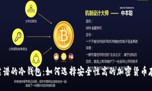 tiaoti靠谱的冷钱包：如何选择安全性高的加密货币存储方案