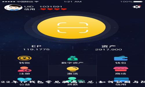 2022年TP钱包常见骗局汇总：如何识别与防范