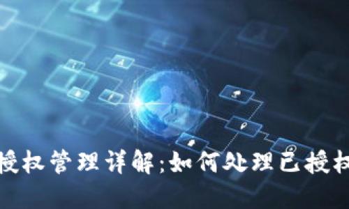 TP钱包授权管理详解：如何处理已授权的情况