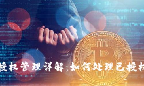TP钱包授权管理详解：如何处理已授权的情况