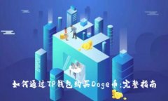 如何通过TP钱包购买Doge币