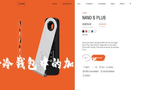 如何将Ledger冷钱包中的加密货币提现：详细步骤与技巧