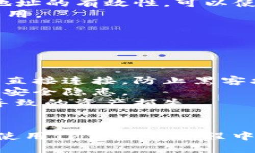 如何解决TP钱包转U币一直等待确认的问题？步骤与解决方案

TP钱包, U币, 转账确认, 加密货币, 钱包问题/guanjianci

在加密货币领域，钱包的使用频繁且重要。TP钱包作为一款流行的数字资产管理工具，支持多种加密货币的存储和转账。然而，用户在使用TP钱包时经常会遇到转U币时显示“一直等待确认”的问题。这不仅会影响用户的交易体验，更可能在资产流动性上造成负面影响。本文将全面解析这一问题的原因及解决方案，并探讨相关的常见问题。

TP钱包转U币等待确认的原因
TP钱包转U币时出现“等待确认”的现象，通常与以下几个方面有关：
1. **网络拥堵**：加密货币的交易依赖于区块链网络，而该网络在某些情况下可能因拥堵而延迟交易的确认。比如在市场波动剧烈时，用户参与交易的数量急剧上升，导致每笔交易需要等待更长的时间来确认。
2. **矿工费不足**：转账的过程需要支付矿工费，以补偿矿工将交易打包到区块中的成本。当矿工费设置过低时，交易可能会被矿工忽略，导致等待确认时间延长。
3. **节点问题**：TP钱包作为去中心化钱包，依赖于多个节点来验证和确认交易。如果钱包连接的节点出现故障或响应缓慢，交易确认时间也会受到影响。
4. **交易状态的延误**：有时，交易虽然已经广播到网络，但在确认的过程中，由于网络问题导致延迟。这种情况下，即使用户在TP钱包中看似已经完成交易，实际上仍在等待区块链的确认。

如何解决TP钱包等待确认的问题
遇到TP钱包转U币一直等待确认的问题时，可以尝试以下几种解决方案：
1. **提高矿工费**：在进行转账操作时，建议选择适当的矿工费选项。如果当前网络拥堵，可以考虑手动调整矿工费至更高水平，以提高交易被确认的优先级，这样可以加快确认速度。
2. **检查网络状态**：在进行任何加密货币交易前，先检查当前网络状态以及拥堵情况。可以通过区块链浏览器查看当前网络的交易量和平均确认时间，从而合理安排交易时机。
3. **重启钱包**：有时，TP钱包的应用问题可能导致交易状态出现错误。关闭并重启钱包应用，重新加载交易记录，有助于更新交易状态，避免因缓存问题造成的长时间等待。
4. **连接其他节点**：TP钱包支持多节点连接，尝试切换到其他稳定的节点，可能会加快交易确认速度。在钱包的设置选项中搜索并更换节点。
5. **联系客服**：如果以上方法无法解决问题，可以考虑联系TP钱包的客服。他们可能会提供额外的解决方案，或者帮助检查用户账户和转账的具体情况。

常见问题探讨
在使用TP钱包转U币过程中，用户可能会有以下疑问：

1. TP钱包的转账确认时间一般是多久？
在理想情况下，TP钱包转账U币的确认时间取决于网络状态和设置的矿工费。在网络正常情况下，交易确认通常在几分钟内完成。然而，在网络拥堵时，这一过程可能会延长到数小时或更久。
比特币网络在高峰期可以达到每秒仅处理七个交易，而以太坊等其他区块链由于其自身的技术限制造成交易确认时间的不一致。因此，推荐使用区块链浏览器进行实时监测，以便获得当前区块确认时间的最新数据。
用户还需了解，不同的加密货币在确认时间上的差异也是造成等待时间长短不一的原因之一。各个区块链的共识算法和区块生成时间都不同，因此在选择进行交易的时机时，最好熟悉所用币种的特性。

2. 如何查看TP钱包中交易的状态？
在TP钱包中查看交易的状态是非常便捷的，用户只需逐步操作即可：
首先，打开TP钱包应用，进入资产管理界面。在这里可以找到所有的交易记录，点击需要查看的交易，尤其是那些状态为“等待确认”的记录。接着，用户将能看到该交易的详细信息，包括交易号、转账金额、转账时间、目标地址等。
如果需要更深入的信息，可以在交易详情中找到交易哈希值，然后复制它到相应的区块链浏览器中进行查询。通过该方式，用户可以实时查看交易在其所在区块链上的确认状态、区块高度和被确认的数量。
这项功能不仅让用户跟踪交易的状态，还能帮助他们了解每笔交易的详细动态，给出了实时反馈。

3. TP钱包是否支持多种加密货币转账？
TP钱包是一个多币种钱包，支持包括但不限于以太坊、比特币、USDT等多种主流加密货币。这一特点使得TP钱包广受欢迎，用户可以在一个平台上管理多个币种的资产，进行便捷的转账和交换。
为了满足多币种支持的需要，TP钱包不断扩展其功能和兼容性，以支持越来越多的加密货币。用户在进行转账时只需选择目标币种和输入相关信息，便可以完成跨链转账操作。TP钱包还支持ERC-20代币的存储和转账，这进一步丰富了其应用场景。
然而，用户在转账时，需仔细查看与每种币及其网络相关的特定注意事项，比如矿工费、转账速度、确认时间等。不同币种在这些方面可能存在差异。

4. 如果TP钱包转账失败，该如何处理？
遇到TP钱包转账失败的情况，用户首先需要查找原因。一般来说，转账失败可能由于网络拥堵、资金不足、矿工费设置过低、地址错误等引起。如果用户发现转账失败，可以尝试以下步骤：
首先，确认转账金额和矿工费是否合理，以确保资金充足并符合网络要求。其次，检查接收方地址是否正确，输错地址将导致转账失败或资金丢失。如果不确定地址的有效性，可以使用区块链浏览器进行验证。
此外，用户可以尝试重新发起转账。在进行重新发起之前要确认之前的交易已经消失。这可以在TP钱包的记录中确认，确保不会产生多次重复交易，避免浪费费用。
若问题依然存在，可以直接联系TP钱包的客服，他们将致力于为用户提供及时帮助。

5. TP钱包如何保障用户资产安全？
TP钱包非常重视用户资产的安全性，采取了多种安全措施以保障用户利益：
1. **私钥保护**：TP钱包保存用户的私钥于本地，并不会上传到互联网，这意味着即使网络受攻击，用户的资产也不会轻易被盗取。
2. **多重签名及冷存储**：TP钱包支持多重签名和冷存储，用户可以根据需求选择开启多重签名保护，增加更多保障。冷存储的方式意味着资产不会与互联网直接连接，防止黑客攻击。
3. **定期更新**：TP钱包持续进行安全更新和系统维护，利用最新的技术来对抗可能的攻击。这些更新将增强钱包的防护能力，能够从源头上减少可能出现的安全隐患。
4. **用户教育**：TP钱包还积极进行用户教育，鼓励用户定期更改密码，不随意点击不明链接。这种教育能够提高用户的安全警惕性，从而减少因用户错误而导致的资产损失。
通过以上措施，TP钱包致力于为用户提供一个安全便捷的数字资产管理环境。

总结来说，TP钱包转U币等待确认的问题是用户普遍关注的焦点。合理了解交易确认时间，积极采取解决措施、密切关注钱包中交易状态是解决问题的关键。在使用TP钱包的过程中，用户也应重视安全性，保护好自身的数字资产。